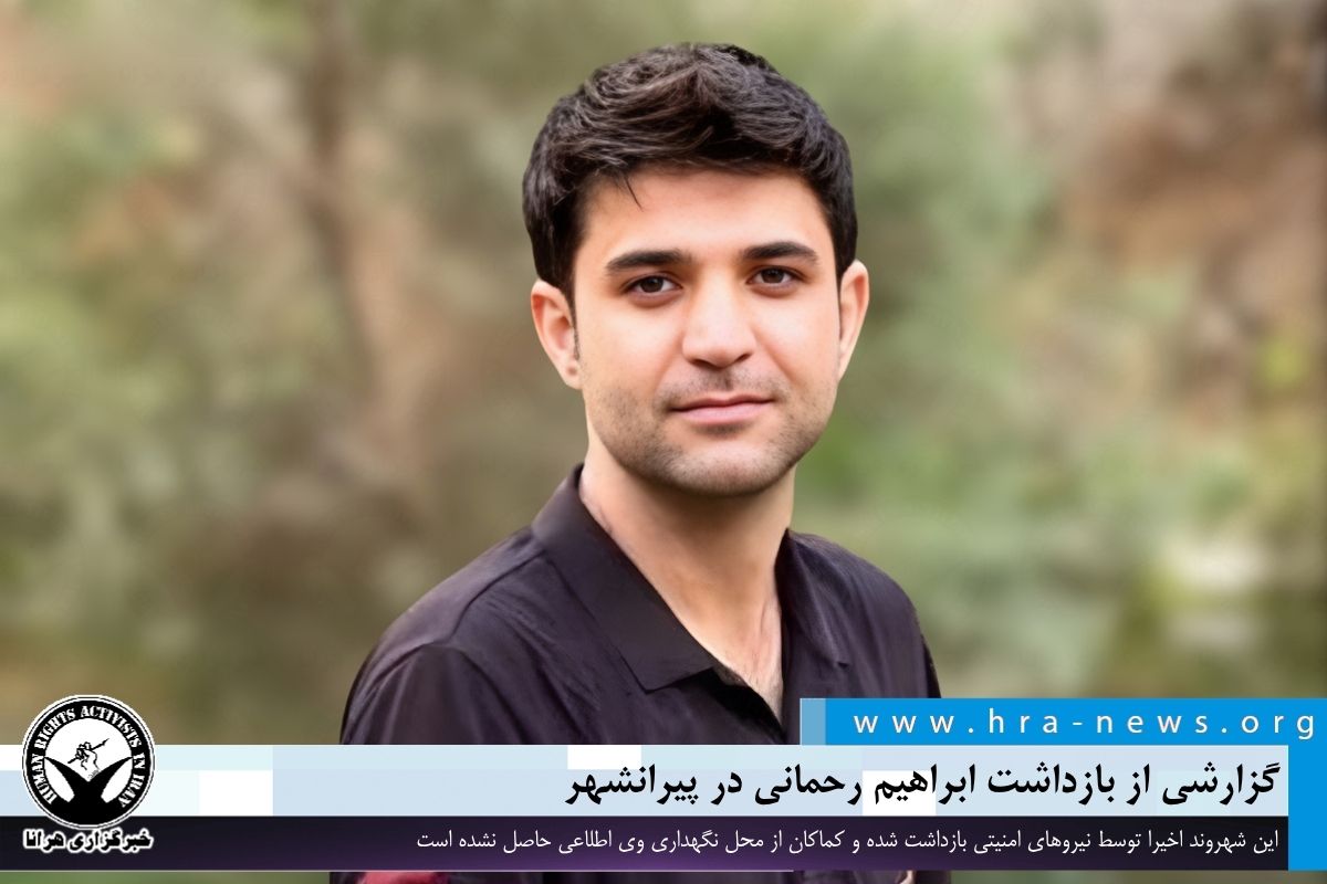 خبرگزاری هرانا | گزارشی از بازداشت ابراهیم رحمانی در پیرانشهر ...