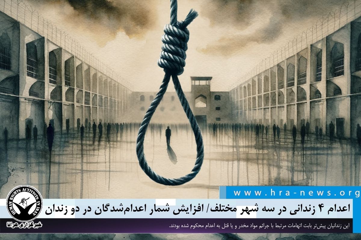 خبرگزاری هرانا | اعدام ۴ زندانی در زندان‌های مختلف/ افزایش شمار اعدام ...