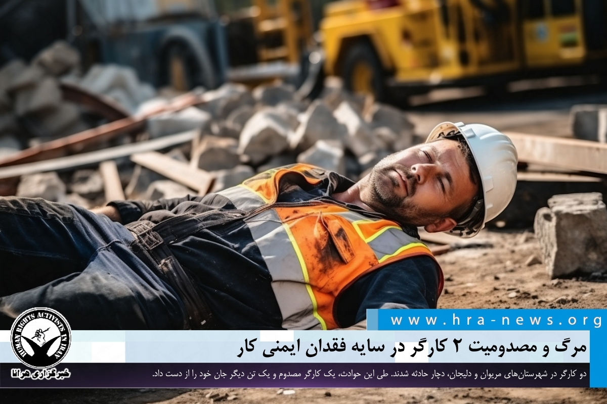 تراژدی کار؛ مرگ یک کارگر و قطع عضو کارگر دیگر در حوادث کار