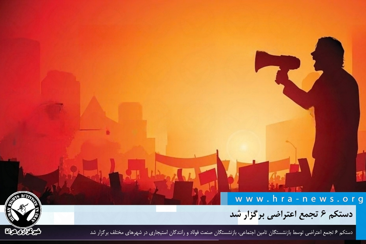 اعتراضات صنفی بازنشستگان و رانندگان در شهرهای مختلف ایران