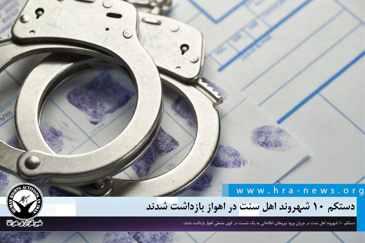 دستکم ۱۰ شهروند اهل سنت در اهواز بازداشت شدند