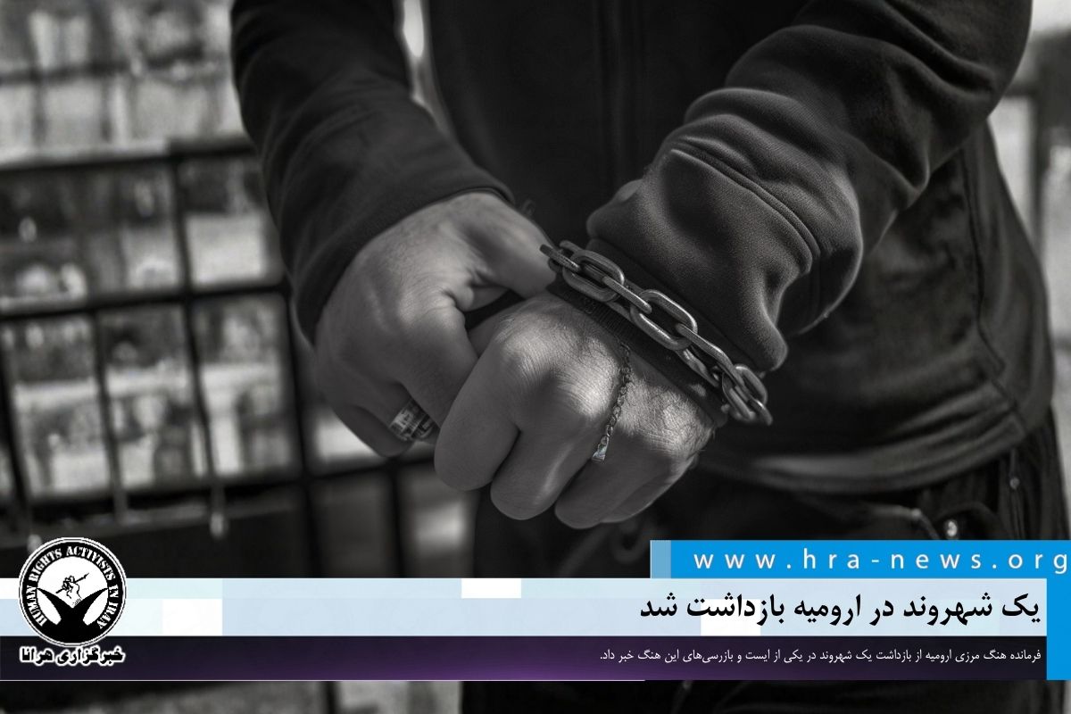یک شهروند در ارومیه بازداشت شد
