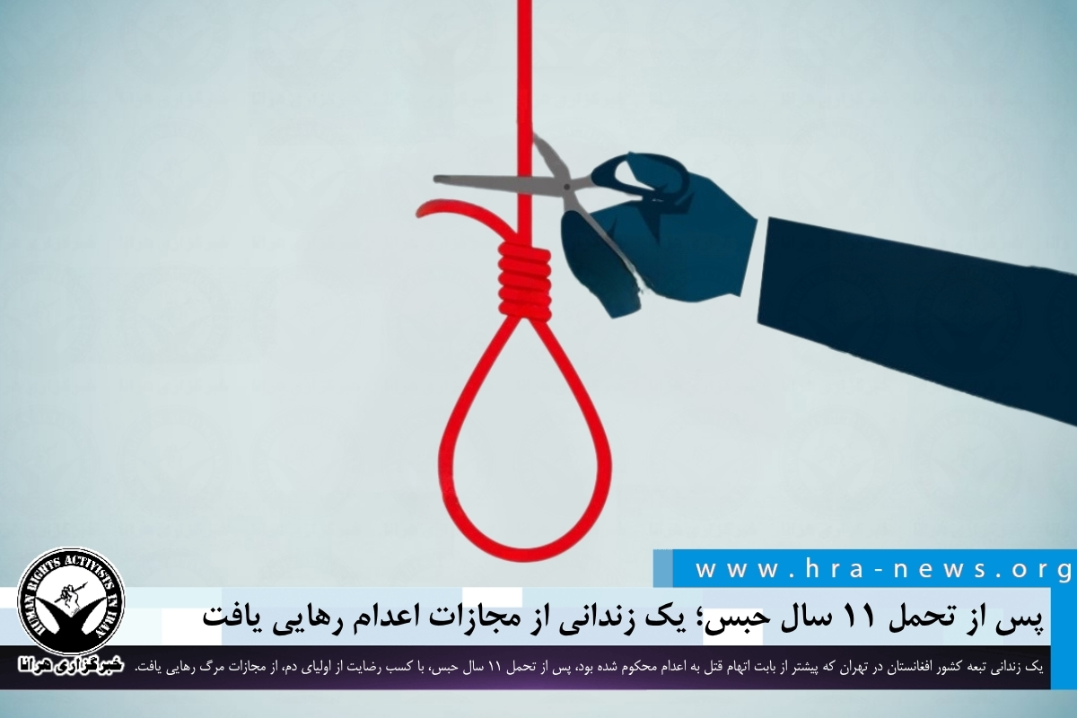 پس از تحمل ۱۱ سال حبس؛ یک زندانی از مجازات اعدام رهایی یافت
