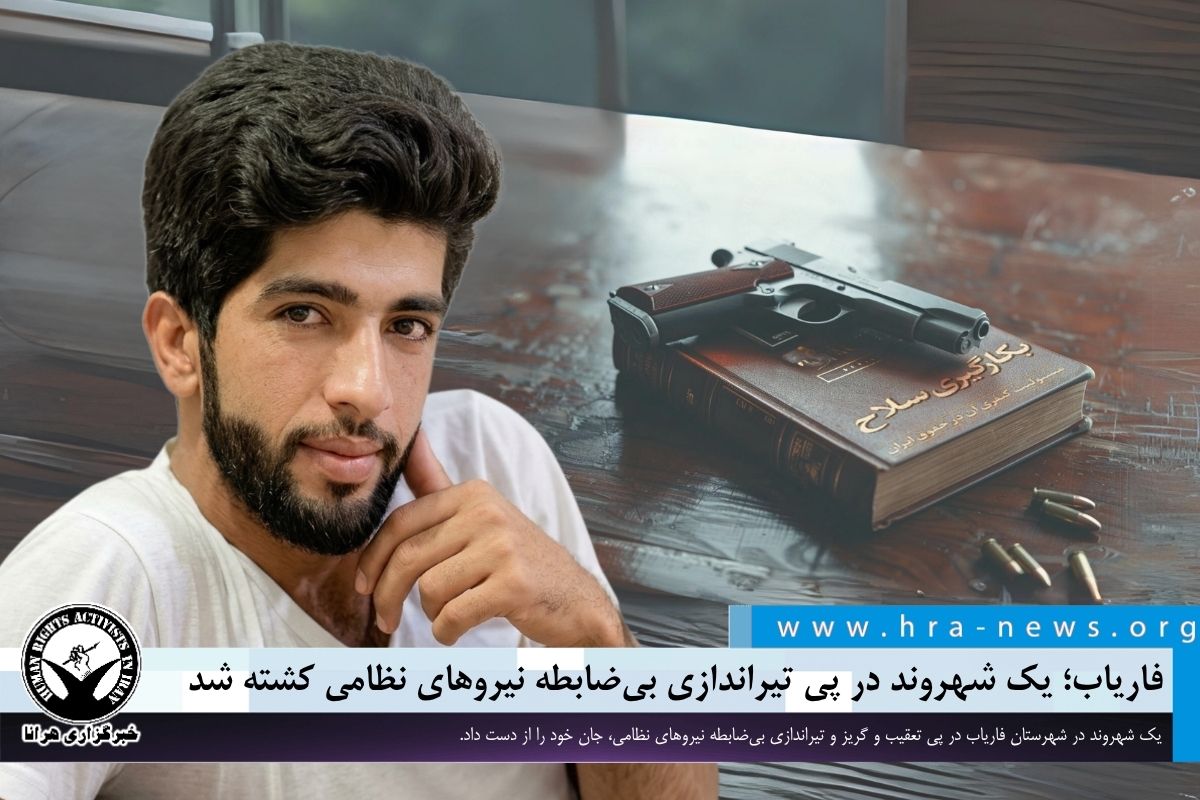 یک شهروند در پی تیراندازی بیضابطه نیروهای نظامی در فاریاب کشته شد