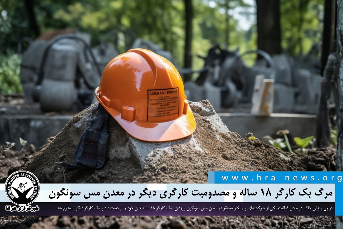 ریزش خاک در معدن مس سونگون؛ مرگ کارگر ۱۸ ساله و مصدومیت یک نفر دیگر