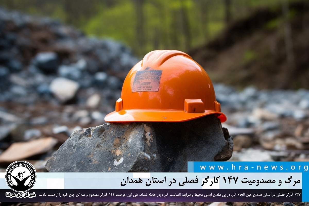 تراژدی گردوچینی در همدان؛ سقوط مرگبار ۱۴۷ کارگر فصلی