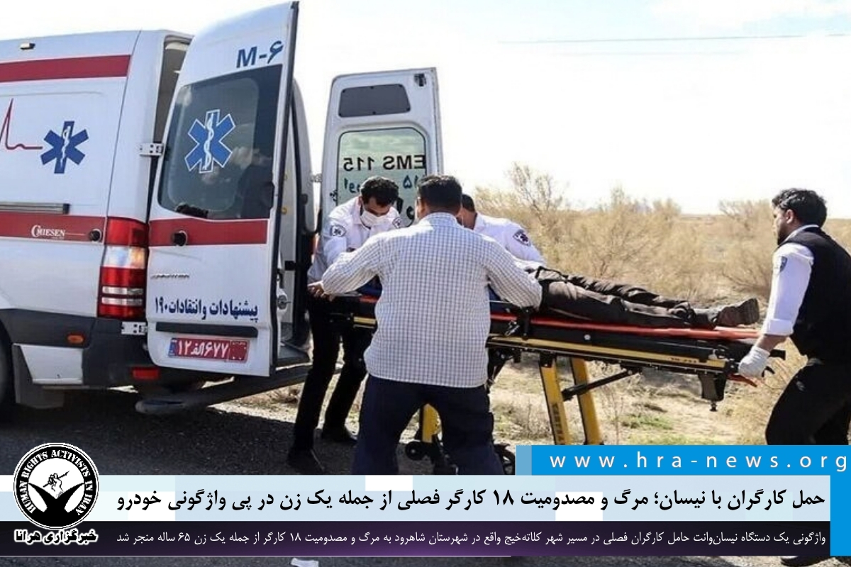 واژگونی نیسان حامل کارگران در شاهرود؛ مرگ یک زن و مصدومیت ۱۷ نفر