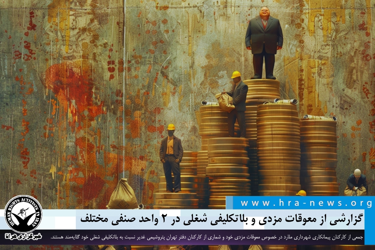 تأخیر در پرداخت حقوق کارگران شهرداری ملارد و بلاتکلیفی شغلی کارکنان پتروشیمی غدیر