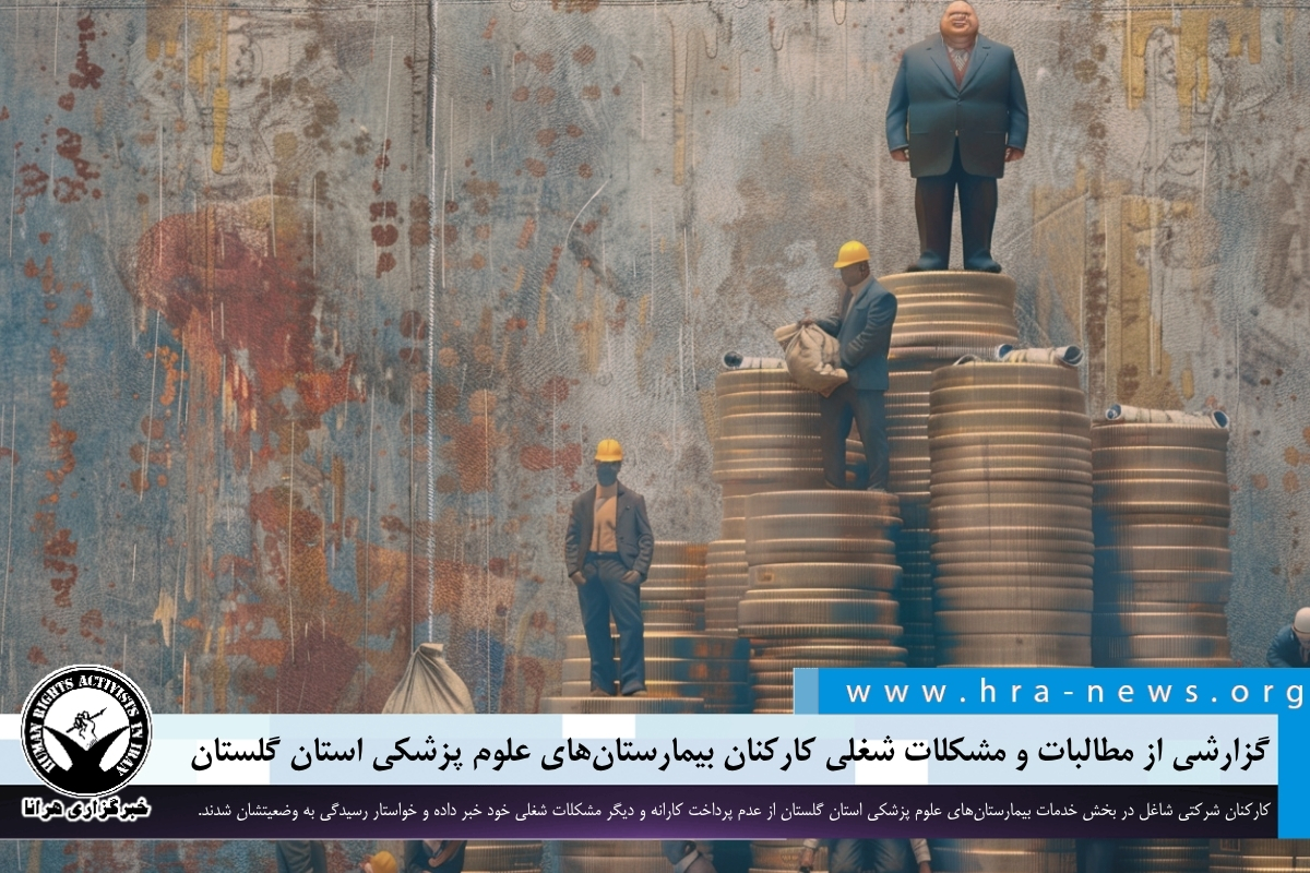 کارکنان بیمارستان‌های گلستان: یک سال عدم پرداخت کارانه و نگرانی از کاهش دستمزد