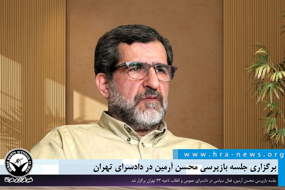 برگزاری جلسه بازپرسی محسن آرمین در دادسرای تهران