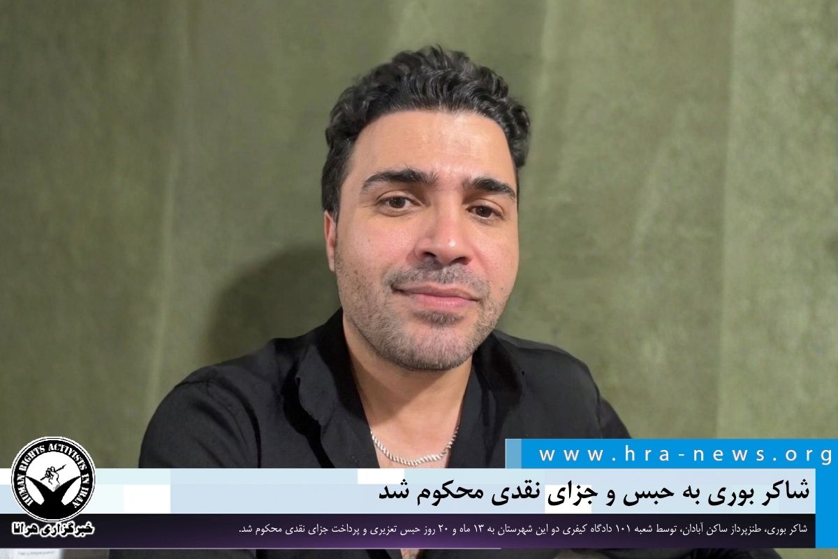 شاکر بوری به حبس و جزای نقدی محکوم شد