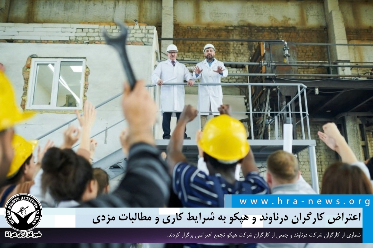 اعتراضات کارگری در کرج و اراک؛ از دستمزد تا کیفیت غذا و مدیریت