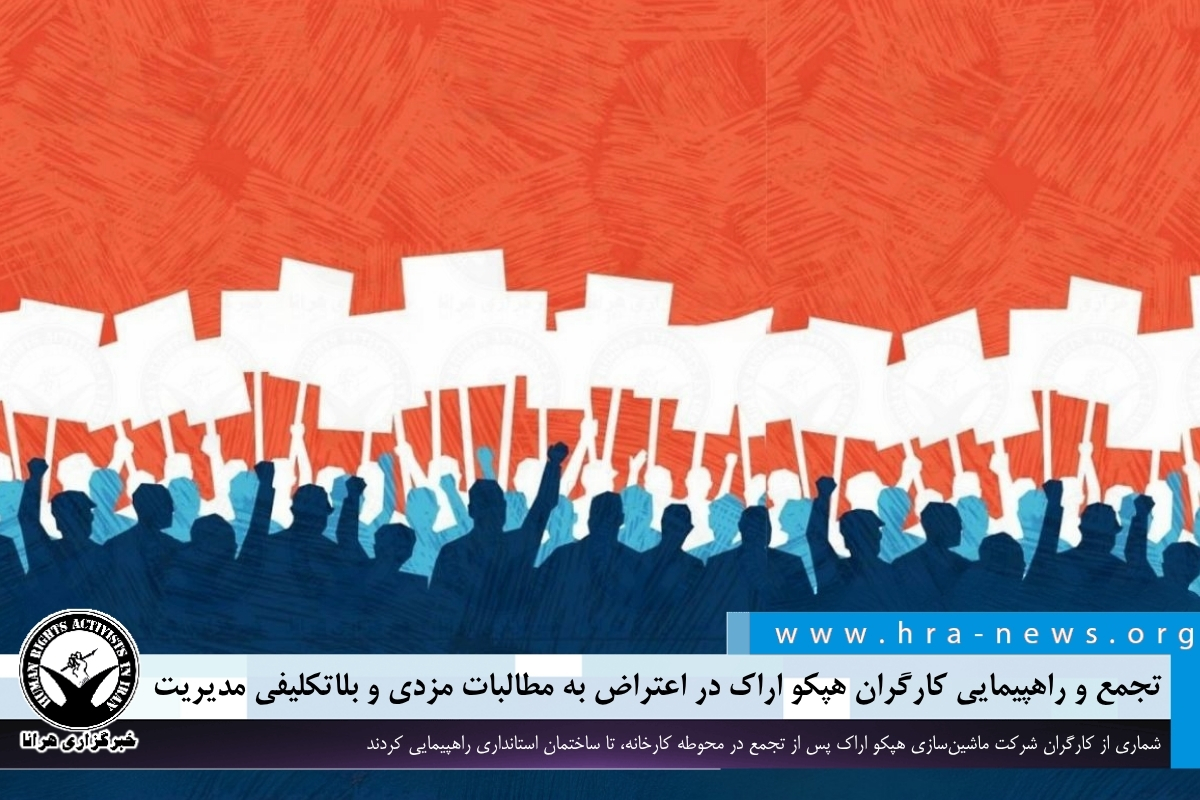 اعتراض کارگران هپکو اراک؛ راهپیمایی تا استانداری در پی مطالبات مزدی و مدیریتی