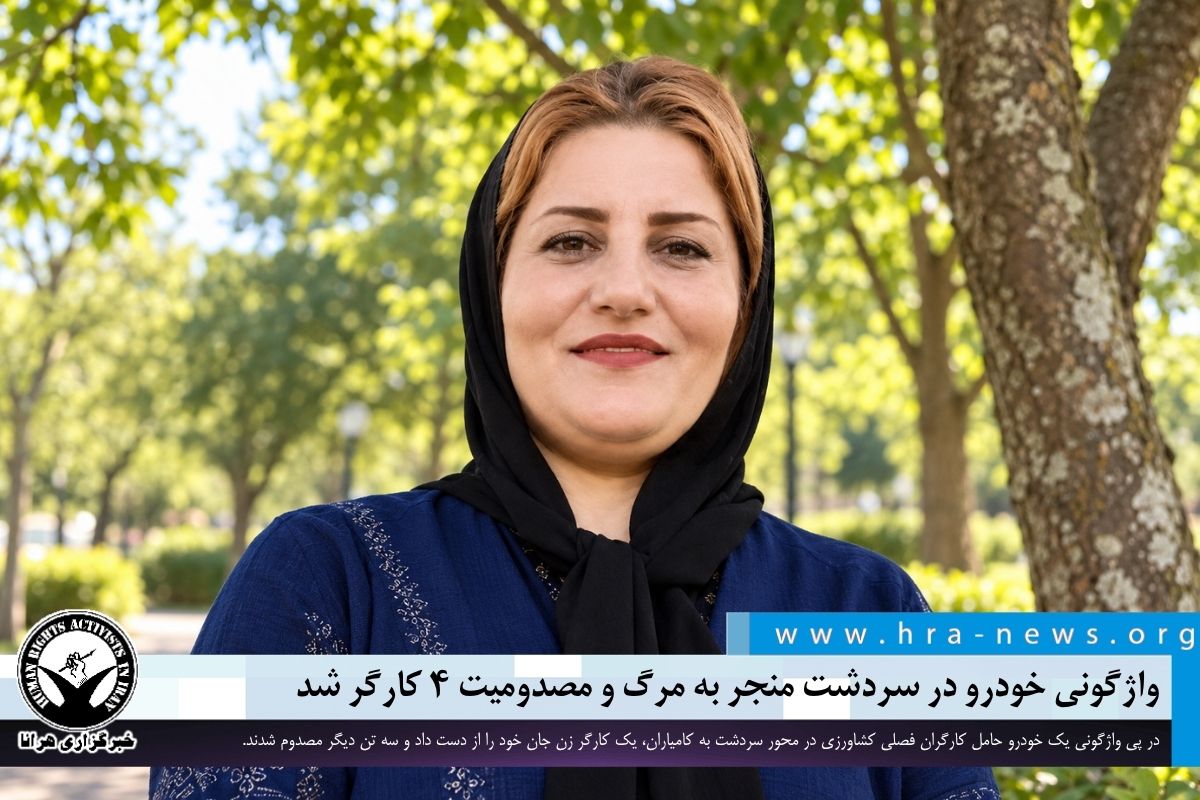 مرگ دلخراش یک کارگر زن در واژگونی خودرو در جاده سردشت