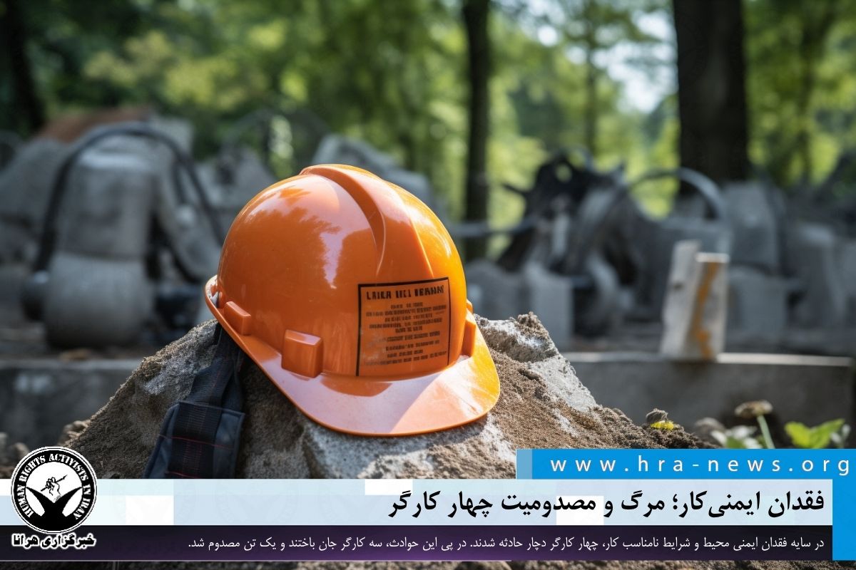 تراژدی ایمنی در کارگاه‌ها؛ مرگ سه کارگر و مصدومیت یک نفر در حوادث اخیر