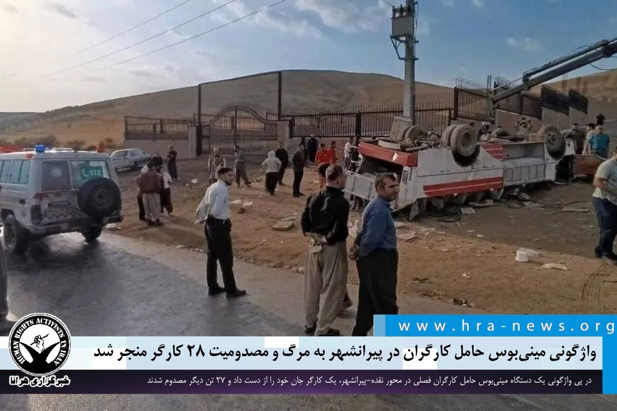 حادثه مرگبار واژگونی مینیبوس در جاده پیرانشهر؛ جان باختن یک کارگر و مصدومیت ۲۷ نفر