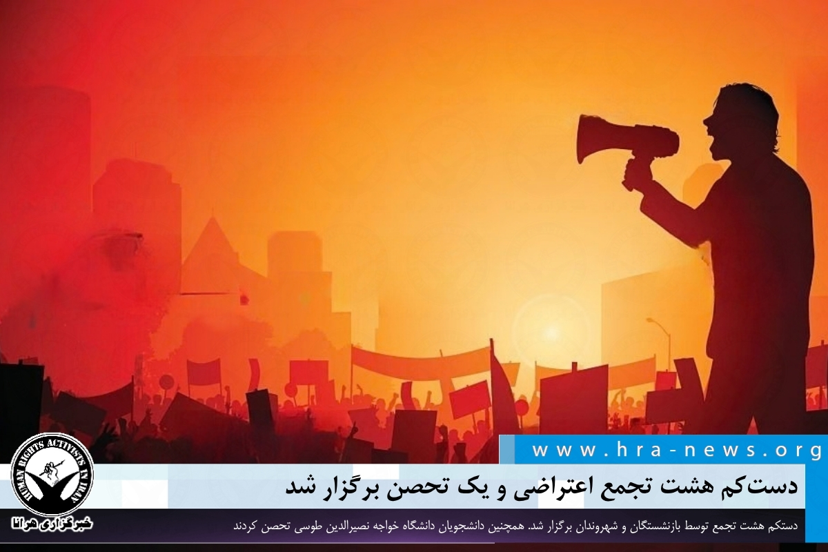 اعتراضات صنفی و دانشجویی در ۱۲ مهر؛ از بازنشستگان فولاد تا دانشجویان خواجه نصیر