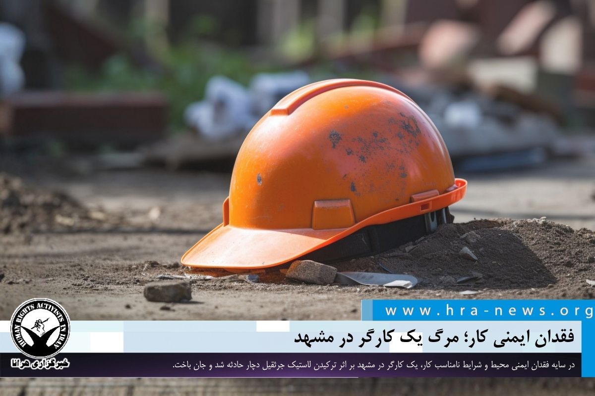 کارگر مشهدی قربانی نقص ایمنی؛ جان باختن یک نیروی کار در حادثه جرثقیل