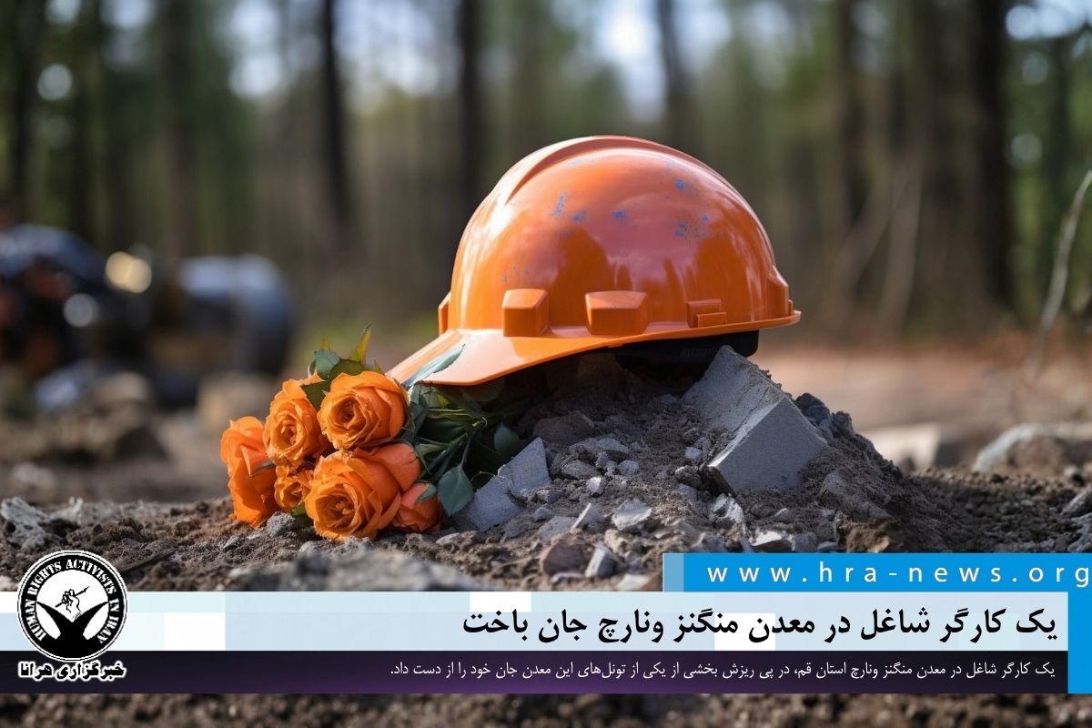 مرگ دلخراش کارگر معدن منگنز قم در عمق ۱۹۰ متری