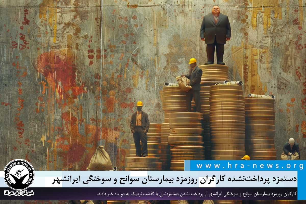 کارگران بیمارستان ایرانشهر دو ماه در انتظار دستمزد؛ وعدههای پرداخت عملی نشد