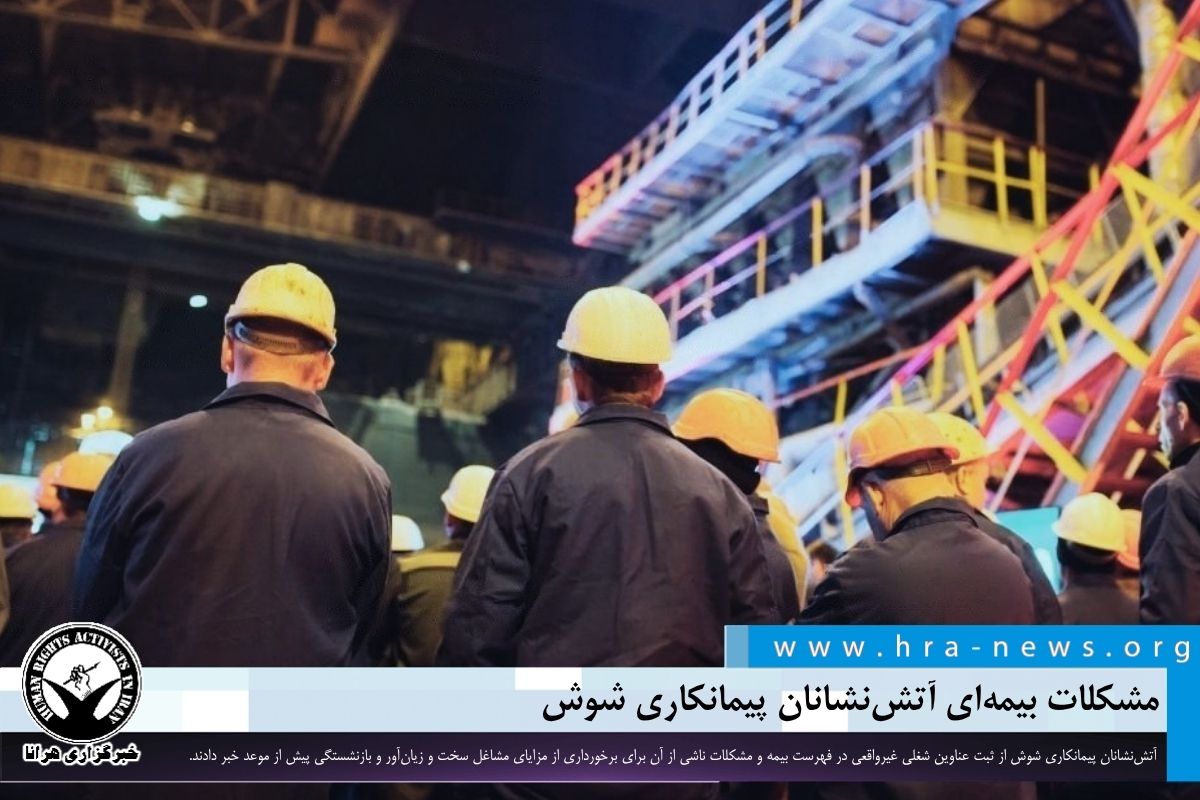 کارگران آتش‌نشانی شوش: عناوین شغلی نادرست در سوابق بیمه، مانع بازنشستگی زودهنگام