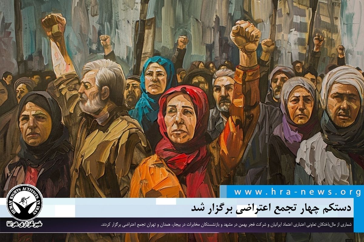 اعتراضات مردمی در مشهد، بیجار، همدان و تهران؛ مال‌باختگان و بازنشستگان خواستار حقوق خود شدند
